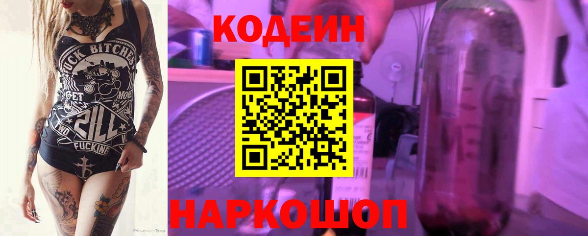 Codein Purple Drank  Вход с VPN  Ахтубинск 